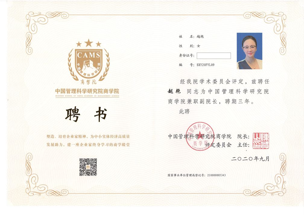 中國管理科學(xué)院商學(xué)院聘書-0001_副本.jpg