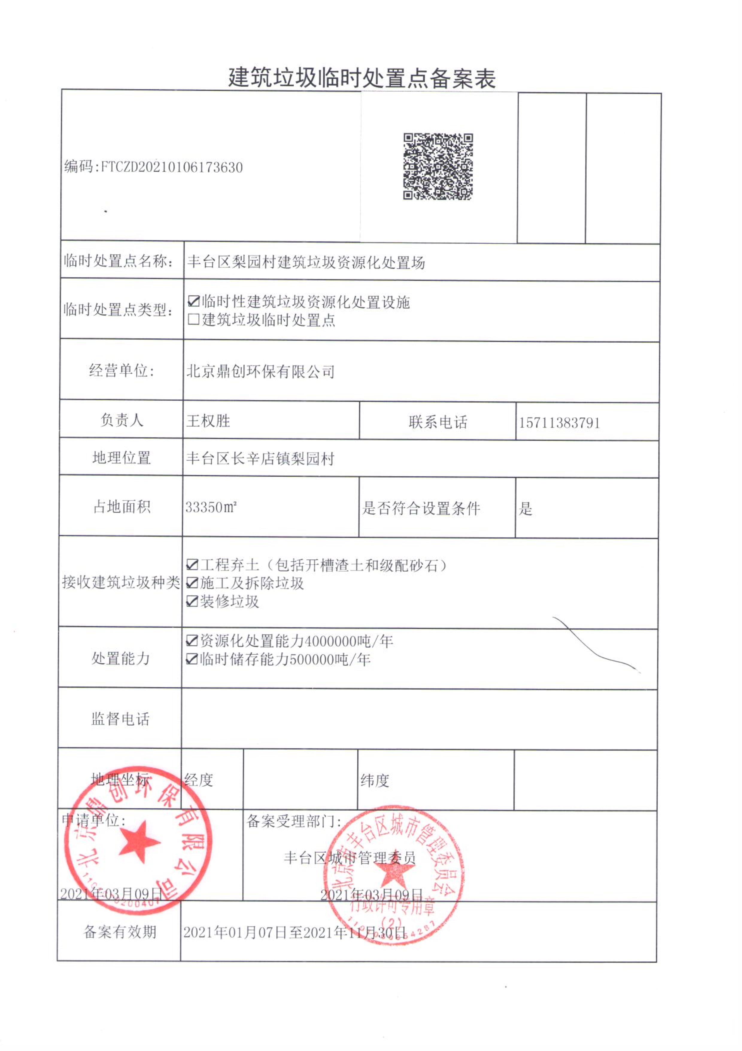 63鼎創豐臺梨園村建筑垃圾資源化處置場建筑垃圾臨時處置點備案表-0001.jpeg